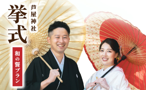 芦屋神社　挙式プラン　和の誓プラン［芦屋神社 挙式プラン / 和の誓プラン / 神前式 プラン / 芦屋 神社婚 / 和婚 挙式 / 兵庫 神社 結婚式 / 芦屋 結婚式 プラン / 神社ウェディング］085-a002 2347881 - 兵庫県芦屋市