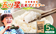 【3月発送】ヒノヒカリ 白米 5kg【五つ星お米マイスター厳選】 [HBL053] ご飯 米 お米 ごはん 精米 ブランド米 佐賀 白米