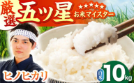 【2月発送】ヒノヒカリ 白米 10kg ( 5kg×2袋 ) 【五つ星お米マイスター厳選】 [HBL054]