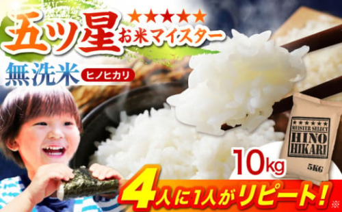 【11月発送】ヒノヒカリ 無洗米 10kg ( 5kg×2袋 ) 【五つ星お米マイスター厳選】 [HBL056]  2347950 - 佐賀県江北町