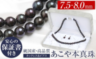 [14営業日以内発送]あこや真珠 ネックレス 黒真珠 7.5-8.0mm 保証書付 アコヤ真珠 パール ピアス 2点セット アクセサリー / 宝石 あこや お祝い プレゼント 成人式 卒業式 入学式 結婚式 記念日 フォーマル ジュエリーケース レディース ファッション 国産 長崎 長崎県
