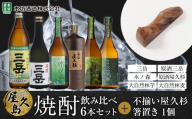屋久島焼酎飲み比べ 6種・6本セット＋不揃い屋久杉箸置き　１個