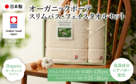 今治オーガニックボーテ タオルセット(スリムバスタオル・フェイスタオル/各1枚) [m100-02][トクダ]