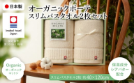 今治オーガニックボーテ スリムバスタオル(2枚) [m100-03][トクダ]