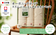 今治オーガニックボーテ タオルセット(スリムバスタオル2枚・フェイスタオル1枚) [m100-04][トクダ]