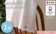 今治天然水仕上げ ふわふわバスタオル(ピンク・1枚) [m100-19-A][トクダ]