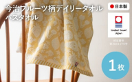 今治フルーツ柄デイリータオル バスタオル(イエロー・1枚) [m100-21-A][トクダ]