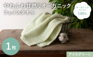 やわふわ甘撚りオーガニック フェイスタオル(アイスグリーン×1枚) [m100-22-1P-B][トクダ]