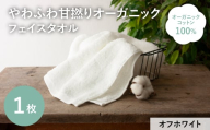やわふわ甘撚りオーガニック フェイスタオル(オフホワイト×1枚) [m100-22-1P-C][トクダ]
