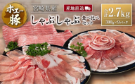 産地直送 宮崎県産 ホエー豚 しゃぶしゃぶ 食べ比べ セット 合計2.7kg（300g×9パック）国産 豚肉 スライス