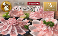 産地直送 宮崎県産 ホエー豚 バラエティ 食べ比べ セット 合計2kg（250g×8パック）国産 豚肉 スライス 焼肉 訳あり