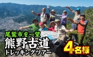 熊野古道『馬越峠』トレッキングツアー　（１〜４名様）　OKB-1