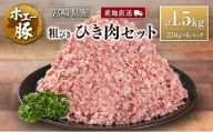 産地直送 宮崎県産 ホエー豚 粗びき ひき肉 セット 計1.5kg（250g×6パック） 国産 豚肉 粗挽き ミンチ 挽き肉 小分け