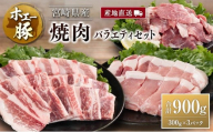産地直送 宮崎県産 ホエー豚 焼肉 バラエティ セット 合計900g（300g×3パック） 国産 豚肉 焼き肉 食べ比べ