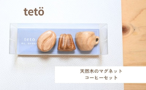 天然木のマグネット（コーヒーセット） マグネット 強力 コーヒーカップ かわいい おしゃれ 飾り セット 愛知県 日進市 2348071 - 愛知県日進市