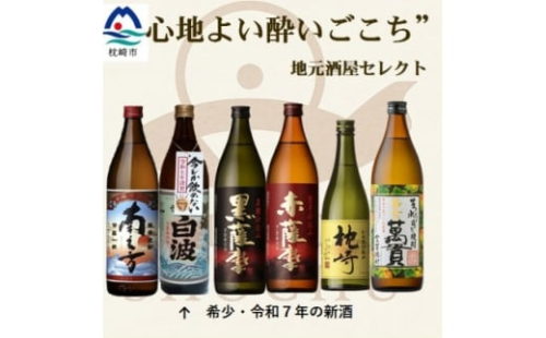[本格焼酎]心地よい酔いごこち!地元酒屋セレクトの焼酎6銘柄 900ml・720ml C0-76　【1681320】 2348076 - 鹿児島県枕崎市