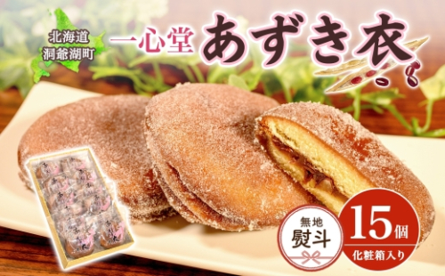 無地熨斗 一心堂 あずき衣 15個 和菓子 お菓子菓子 おやつ デザート スイーツ 和スイーツ 北海道産小豆 あずき あんこ 甘い 個包装 贈答品 プレゼント 手土産 お取り寄せ 送料無料 北海道 洞爺湖町 2348086 - 北海道洞爺湖町