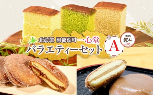 無地熨斗 一心堂 バラエティーセットA 蜂蜜カステラ 黒糖カステラ 抹茶カステラ あずき衣 好み 和菓子 和スイーツ 詰め合わせ アソート おすそ分け 贈答品 手土産 お取り寄せ 送料無料 北海道 洞爺湖町 2348087 - 北海道洞爺湖町