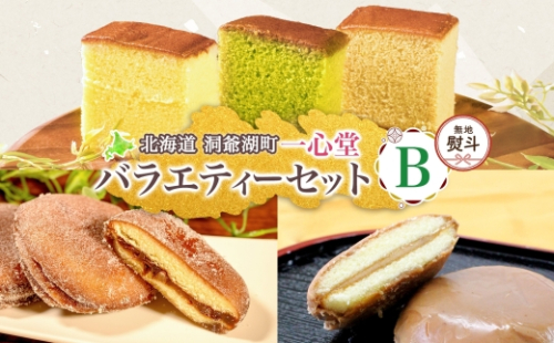 無地熨斗 一心堂 バラエティーセットB 蜂蜜カステラ 黒糖カステラ 抹茶カステラ あずき衣 好み 和菓子 和スイーツ 詰め合わせ アソート おすそ分け 贈答品 手土産 お取り寄せ 送料無料 北海道 洞爺湖町 2348088 - 北海道洞爺湖町