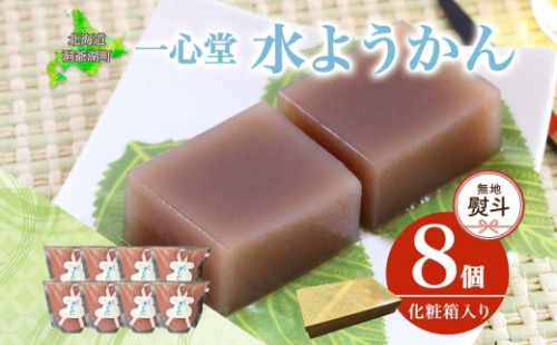 無地熨斗 水ようかん 8個 化粧箱入り 7月初旬よりお届け ようかん 和菓子 菓子 羊羹 北海道産 小豆 スイーツ 夏 おやつ お中元 お供え 贈答 常温 一心堂 北海道 洞爺湖町 熨斗 のし 名入れ不可 2348089 - 北海道洞爺湖町