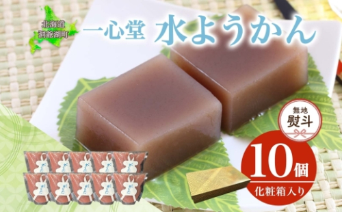 無地熨斗 水ようかん 10個 化粧箱入り 7月初旬よりお届け ようかん 和菓子 菓子 羊羹 北海道産 小豆 スイーツ 夏 おやつ お中元 お供え 贈答 常温 一心堂 北海道 洞爺湖町 熨斗 のし 名入れ不可 2348090 - 北海道洞爺湖町