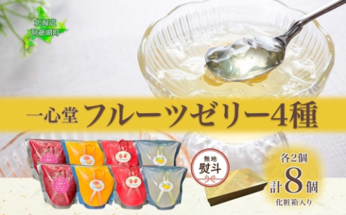 無地熨斗 フルーツゼリー 4種 各2個 化粧箱入り 7月初旬よりお届け ようかん フルーツ ゼリー 和菓子 菓子 羊羹 おやつ お中元 お供え 贈答 常温 一心堂 北海道 洞爺湖町 熨斗 のし 名入れ不可 2348091 - 北海道洞爺湖町