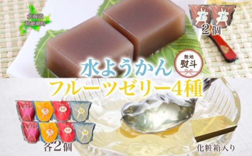 無地熨斗 フルーツゼリー 4種 水ようかん 各2個 化粧箱入り 7月初旬よりお届け ようかん フルーツ ゼリー 和菓子 菓子 羊羹 おやつ お中元 お供え  一心堂 北海道 洞爺湖町 熨斗 のし 名入れ不可 2348092 - 北海道洞爺湖町