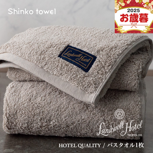 【お歳暮対応】Landwell Hotel バスタオル 1枚 グレー【ギフト 贈り物 TVで紹介！】 G2629o 2348093 - 大阪府泉佐野市