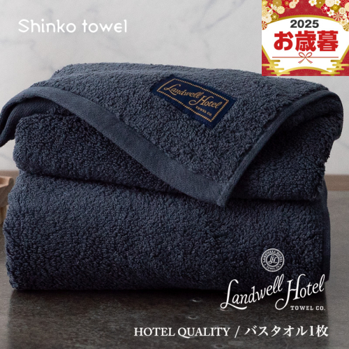 【お歳暮対応】Landwell Hotel バスタオル 1枚 ネイビー【ギフト 贈り物 TVで紹介！】 G2630o 2348094 - 大阪府泉佐野市