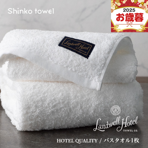 【お歳暮対応】Landwell Hotel バスタオル 1枚 ホワイト【ギフト 贈り物 TVで紹介！】 G2631o 2348095 - 大阪府泉佐野市
