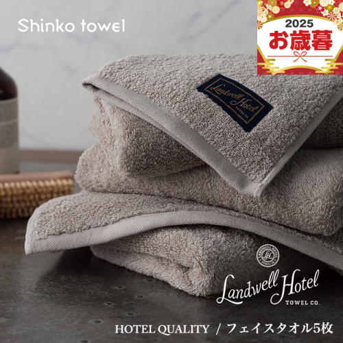 【お歳暮対応】Landwell Hotel フェイスタオル 5枚 グレー【ギフト 贈り物 TVで紹介！】 G2648o 2348096 - 大阪府泉佐野市