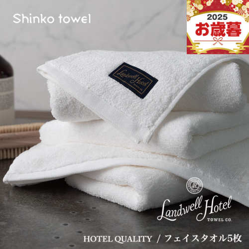 【お歳暮対応】Landwell Hotel フェイスタオル 5枚 ホワイト【ギフト 贈り物 TVで紹介！】 G2650o 2348098 - 大阪府泉佐野市
