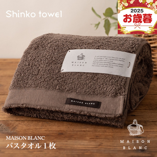 【お歳暮対応】MAISON BLANC バスタオル1枚 スレートグレー【ギフト 贈り物 TVで紹介！】 G2669o 2348099 - 大阪府泉佐野市