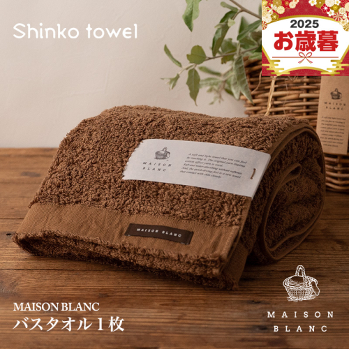 【お歳暮対応】MAISON BLANC バスタオル1枚 チェストナット【ギフト 贈り物 TVで紹介！】 G2670o 2348100 - 大阪府泉佐野市