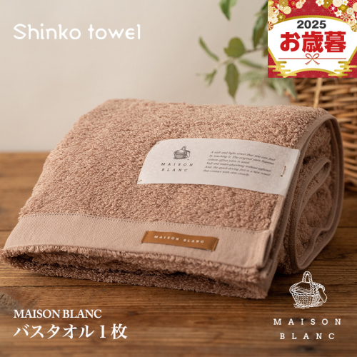 【お歳暮対応】MAISON BLANC バスタオル1枚 テラコッタ【ギフト 贈り物 TVで紹介！】 G2671o 2348101 - 大阪府泉佐野市