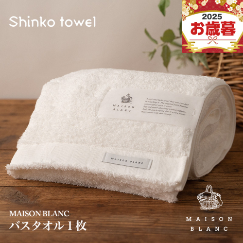 【お歳暮対応】MAISON BLANC バスタオル1枚 ホワイト【ギフト 贈り物 TVで紹介！】 G2672o 2348102 - 大阪府泉佐野市