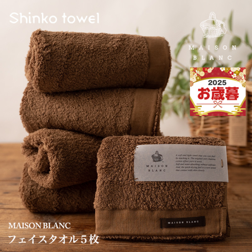 【お歳暮対応】MAISON BLANC フェイスタオル5枚 チェストナット【ギフト 贈り物 TVで紹介！】 G2678o 2348104 - 大阪府泉佐野市