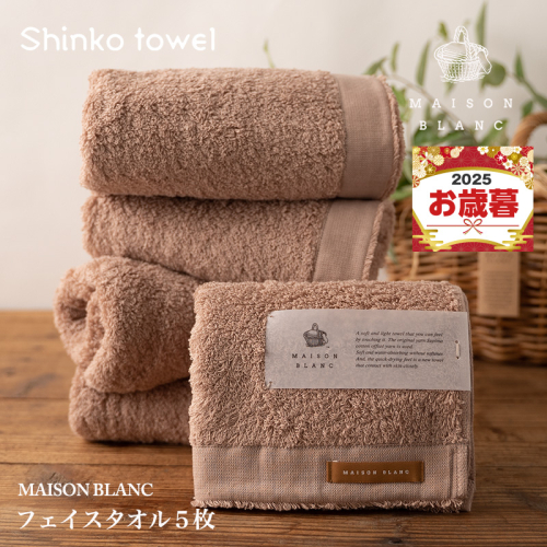 【お歳暮対応】MAISON BLANC フェイスタオル5枚 テラコッタ【ギフト 贈り物 TVで紹介！】 G2679o 2348105 - 大阪府泉佐野市