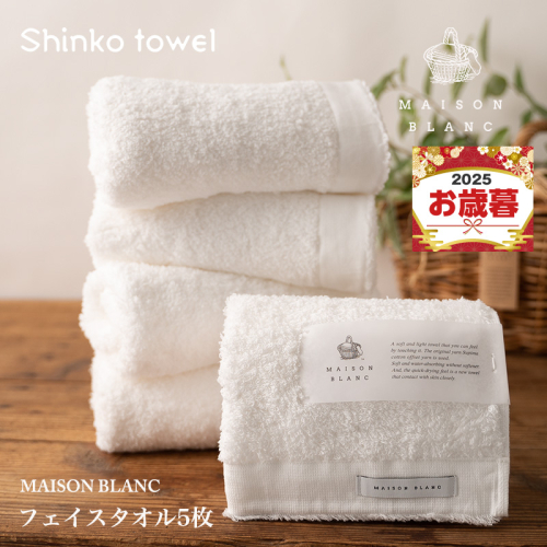 【お歳暮対応】MAISON BLANC フェイスタオル5枚 ホワイト【ギフト 贈り物 TVで紹介！】 G2680o 2348106 - 大阪府泉佐野市