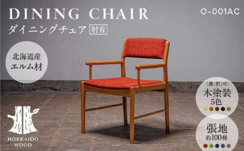 ダイニングチェア肘有 O-001AC HOKKAIDO WOOD 家具 ダイニング 椅子 いす イス F6S-563 2348108 - 北海道北海道庁