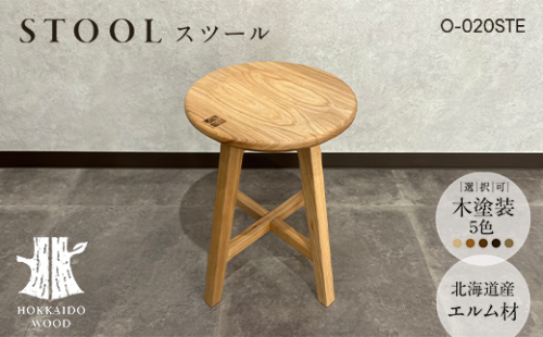 北海道産エルム材スツール O-020STE HOKKAIDO WOOD 家具 インテリア スツール F6S-566 2348111 - 北海道北海道庁