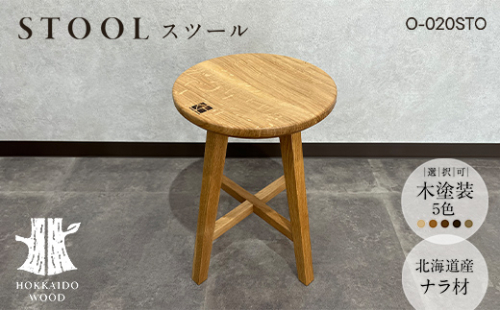 北海道産ナラ材スツール O-020STO HOKKAIDO WOOD 家具 インテリア スツール F6S-567 2348112 - 北海道北海道庁