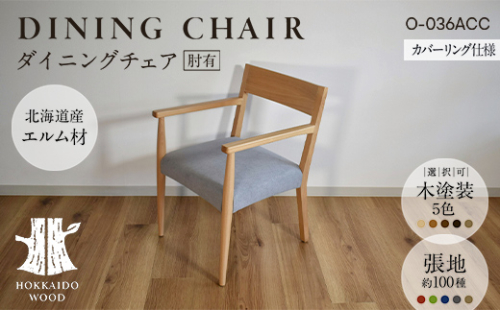 ダイニングチェア肘有 カバーリング仕様 O-036ACC HOKKAIDO WOOD 家具 ダイニング 椅子 いす イス F6S-569 2348114 - 北海道北海道庁