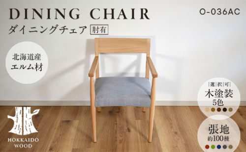 ダイニングチェア肘有 O-036AC HOKKAIDO WOOD 家具 ダイニング 椅子 いす イス F6S-570 2348115 - 北海道北海道庁