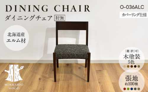 ダイニングチェア肘無 カバーリング仕様 O-036ALC HOKKAIDO WOOD 家具 ダイニング 椅子 いす イス F6S-571 2348116 - 北海道北海道庁