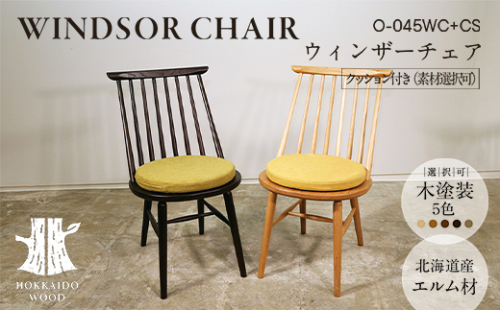 ウィンザーチェア クッション付き O-045WC+CS HOKKAIDO WOOD 家具 インテリア 椅子 いす イス クッション F6S-575 2348120 - 北海道北海道庁