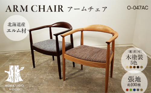 アームチェア O-047AC HOKKAIDO WOOD 家具 インテリア 椅子 いす イス F6S-576 2348121 - 北海道北海道庁