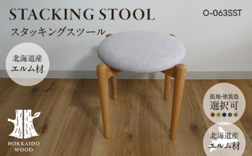スタッキングスツール O-063SST HOKKAIDO WOOD 家具 インテリア 椅子 いす イス スツール F6S-578 2348123 - 北海道北海道庁