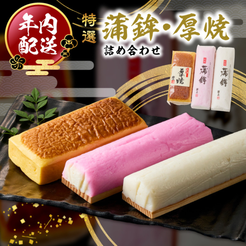 【先行予約】【2026年12月お届け】蒲鉾・厚焼詰め合わせ N006-YB098 2348125 - 宮崎県延岡市