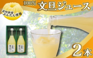 文旦 フレッシュ ジュース 2本セット 果汁 100% ぶんたん 土佐文旦 高知県 柑橘 みかん 国産 ストレート ギフト 贈答用 720ml 2本 高知特産 フルーツジュース 濃厚 香り 甘味 苦み 農家直送 瓶詰め 果実本来 味 風味 太陽 南国 返礼品 安芸市 高知県